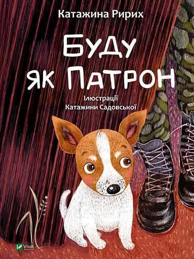 Буду як Патрон - Катажина Ририх