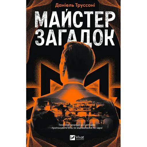 Книга Загадки. Книга 1. Майстер загадок - Даніель Труссоні (Vivat)