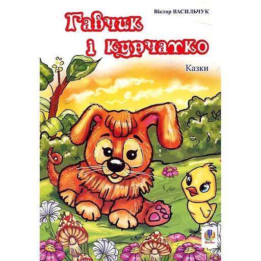 Книга Гавчик и цыпленок. Сказки. Автор – Виктор Васильчук (Богдан)
