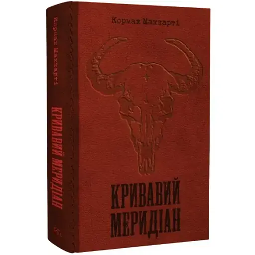 Книга Кровавый меридиан, или Вечернее зарево на западе - Кормак Маккарти (Темпора)