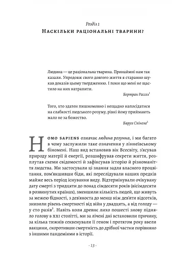 Раціональність. Що це таке, чому важливе і чому трапляється так рідко Стівен Пінкер (тверда палітурк - фото 7