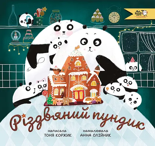 Різдвяний пундик - Тоня Коржик