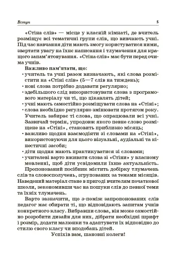 Стіна слів. Робота зі словами. 3-4 клас. Посібник для вчителя - фото 4