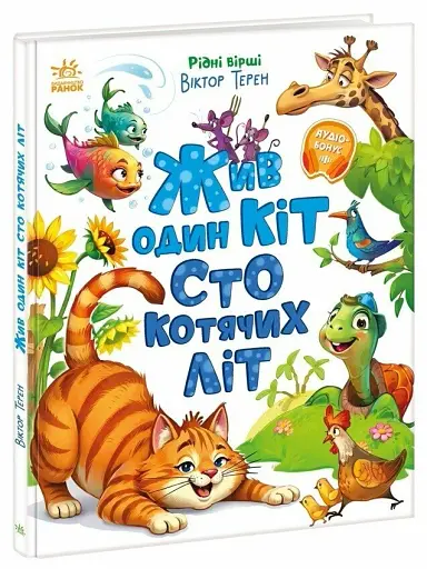 Жив один кіт сто котячих літ - фото 2