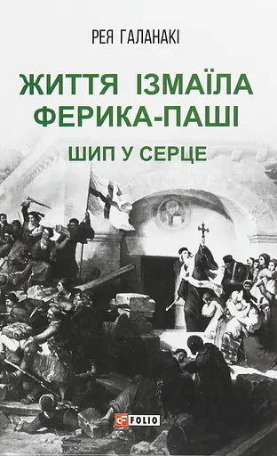 Життя Ізмаїла Ферика-паші. Шип у серце - Рея Галанакі - фото 1