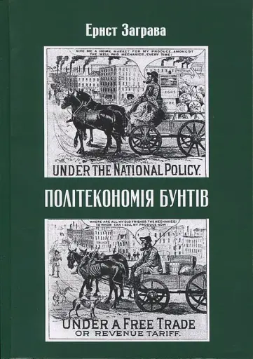 Як країни підіймали свої економіки, причини успіхів і невдач або політекономія бунтів