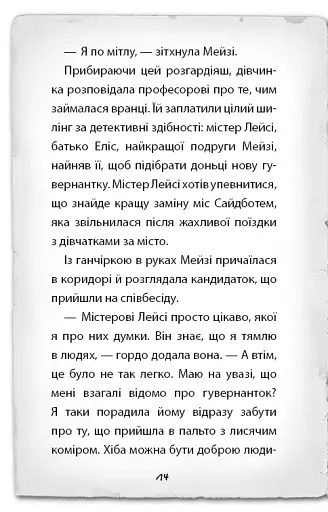 Детектив Мейзі Хітчінз, або Справа про втрачену маску - фото 11