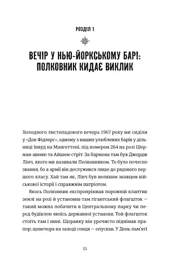 Найвеличніший пивний забіг. Спогади про дружбу, відданість та війну - фото 2