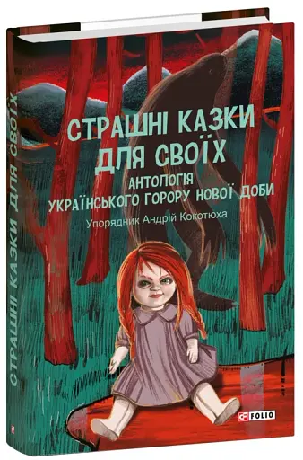 Страшні казки для своїх. Антологія українського горору нової доби
