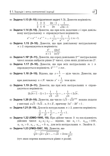 Математичні олімпіади: просте і складне поруч. Навчальний посібник. Третє видання, доповнене - фото 18