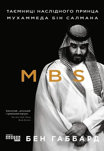 MBS. Таємниці наслідного принца Мухаммеда бін Салмана