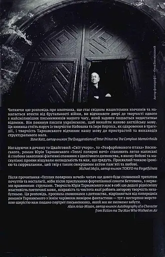 Книга Теплі полярні ночі - Юрій Тарнавський (Темпора) - фото 3