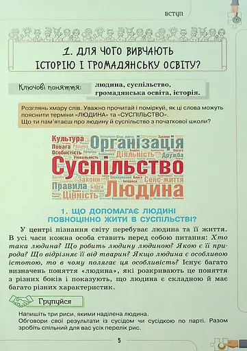 Вступ до історії України та громадянської освіти 5 клас - фото 4
