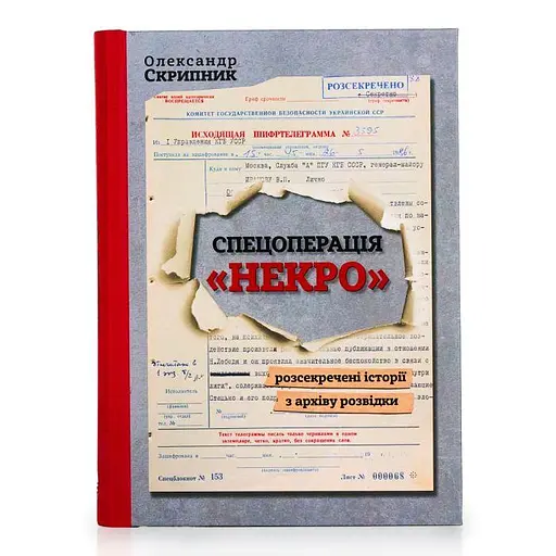 Спецопперация "Некро". Раскрепленные истории из архива разведки - фото 1