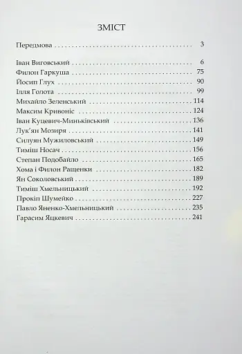 Сподвижники Богдана Хмельницького - фото 3