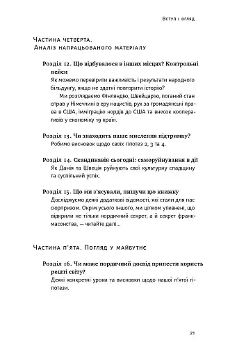 Більдунґ. Нордичний секрет краси і свободи - фото 16