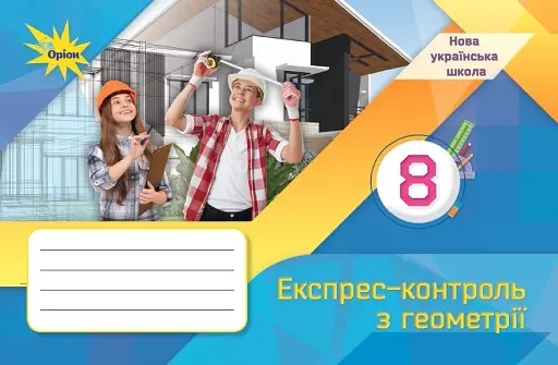 Геометрія. 8 клас. Експрес-контроль