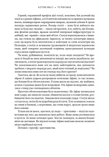 Темні віки. Руйнація християнством класичного світу - Ніксі Кетрін - фото 5