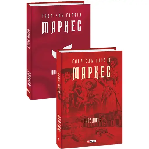 Книга Опавшие листья. Собрание сочинений - Габриэль Гарсия Маркес (Folio) (суперобложка)