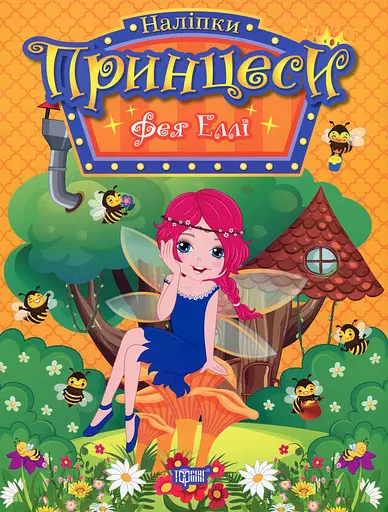 Принцеси. Фея Еллі