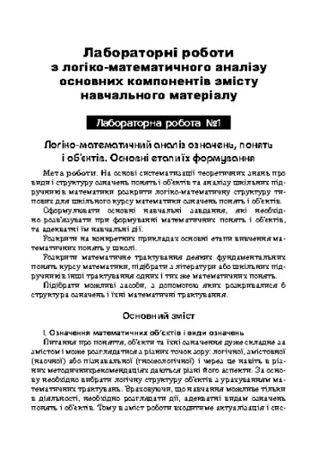 Лабораторний практикум з методики навчання математики. Навчальний посібник для студентів вищих навчальних закладів - фото 6