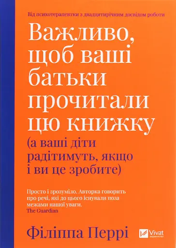 Важливо, щоб ваші батьки прочитали цю книжку (а ваші діти радітимуть, якщо і ви це зробите)