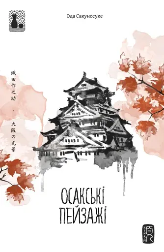 Осакські пейзажі