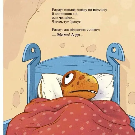 Малюки-динозаврики. Расмус шукає улюблену іграшку - фото 4