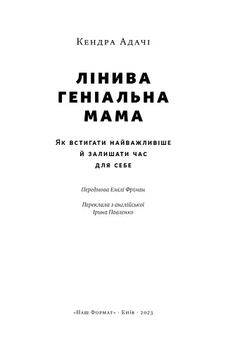 Лінива геніальна мама. Як встигати найголовніше і залишати час для себе - фото 3