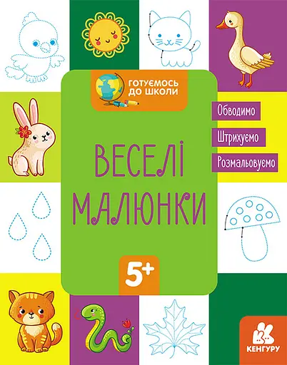 Готуємось до школи 5+, Кенгуру, Веселі малюнки (українською)