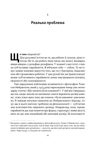 Бути собою. Нова наука про свідомість - фото 14