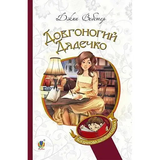 Книга Довгоногий Дядечко. Богданова шкільна наука - Джин Вебстер (Богдан) - фото 1