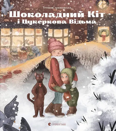 Шоколадний Kіт і Цукеркова Відьма - Тетяна Стрижевська - фото 1