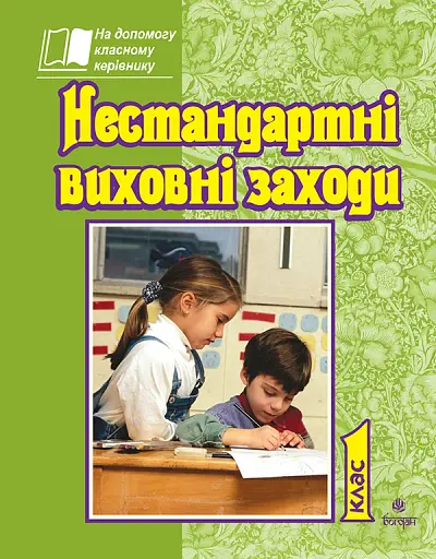 Нестандартні виховні заходи. 1 клас. На допомогу класному керівнику