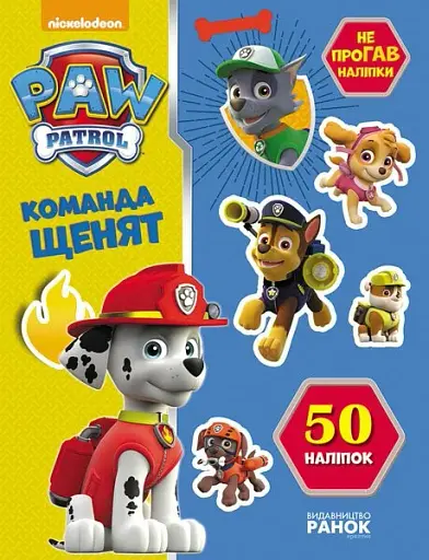 Щенячий патруль. Не проГАВ наліпки. Команда щенят - фото 1