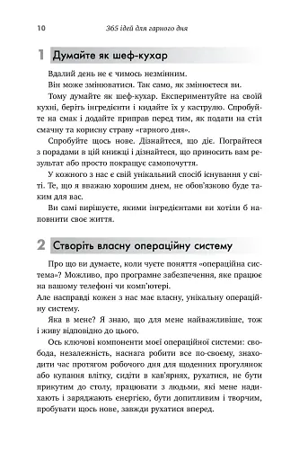 365 ідей для гарного дня - фото 5