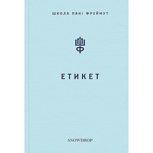 Етикет: Школа пані Фреймут – Ольга Фреймут