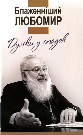 Думки у спадок. Блаженніший Любомир