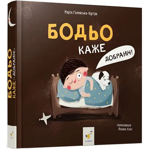 Детская книга "Я играю, я учусь Бодьо говорит: Спокойной ночи!" 318253