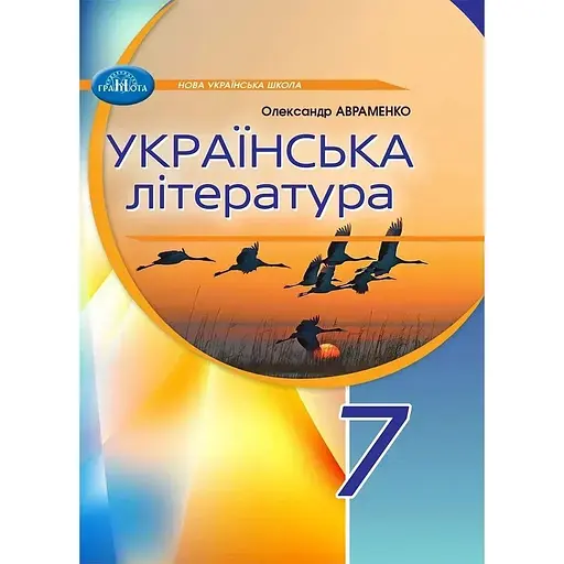 Украинская литература. 7 класс