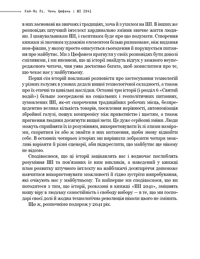 Штучний інтелект 2041. 10 передбачень для майбутнього - фото 14