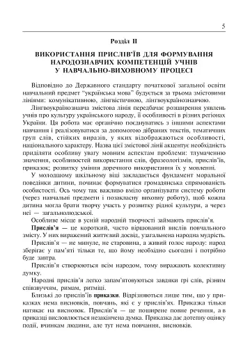 Не перо пише, а розум. Прислів’я на уроках української мови. 1-4 клас - фото 4