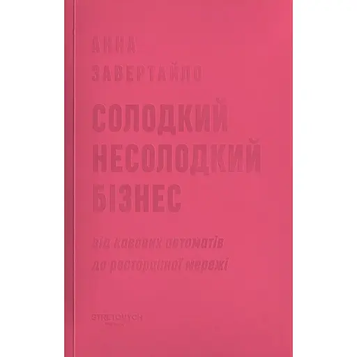 Сладкий несладкий бизнес. От кофемашины до ресторанной сети - Анна Завертайло - фото 1