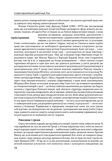Історія європейської цивілізації. Рим (2-ге видання) - фото 18
