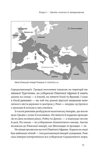 Найкоротша історія Європи - фото 9