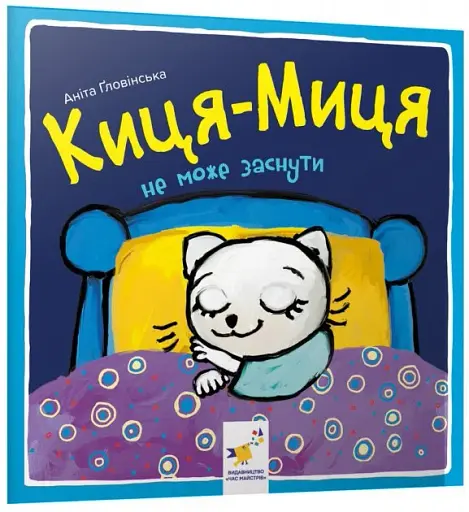 Киця-Миця не може заснути - фото 2