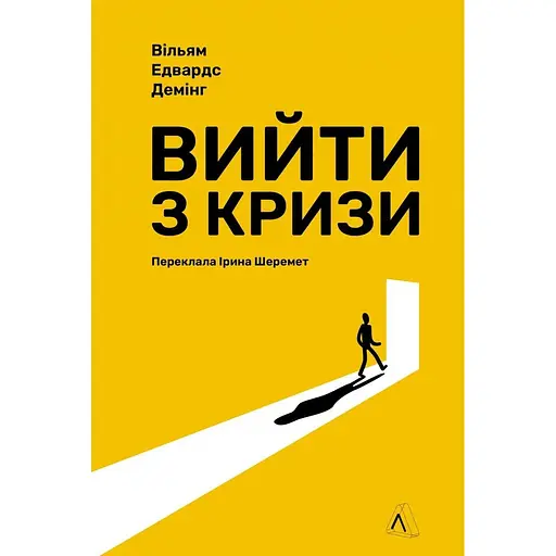 Вийти з кризи - Вільям Едвардс Демінг - фото 1