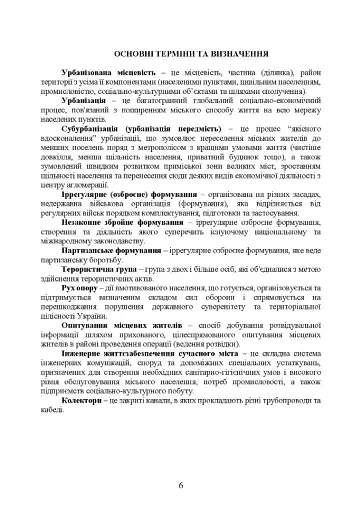 Дії в урбанізованій місцевості, дії в ночі та в умовах обмеженого бачення та дії в умовах низьких температур - фото 3