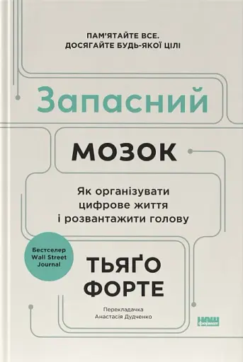 Запасний мозок. Як організувати цифрове життя і розвантажити голову
