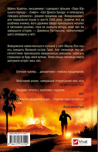 Виверження - Майкл Крайтон - фото 2